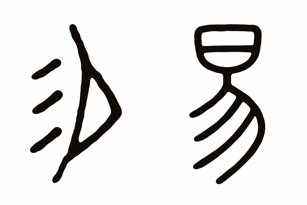Selected oracle-bone Yi on the left and small-seal Yi on the right; clean character references without arrows